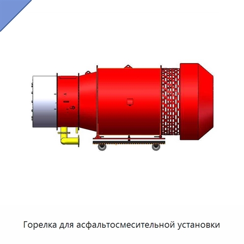 Горелка для асфальтосмесительной установки