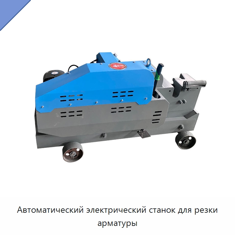 Автоматический электрический станок для резки арматуры — Металлорежущие станки