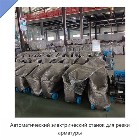 Автоматический электрический станок для резки арматуры