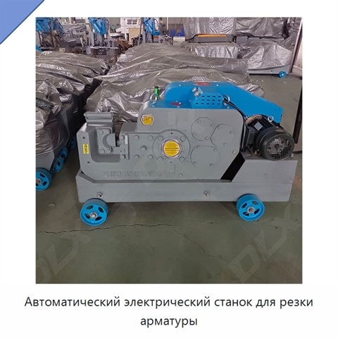 Автоматический электрический станок для резки арматуры