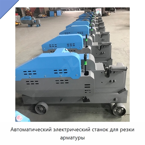 Автоматический электрический станок для резки арматуры
