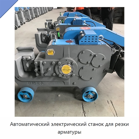 Автоматический электрический станок для резки арматуры
