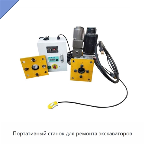 Портативный станок для ремонта экскаваторов