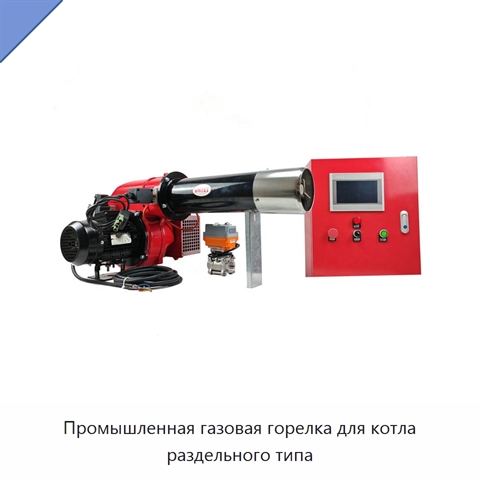 Промышленная газовая горелка для котла раздельного типа