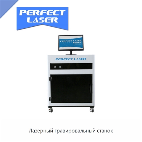 Лазерный гравировальный станок