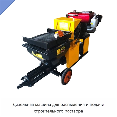 Дизельная машина для распыления и подачи строительного раствора