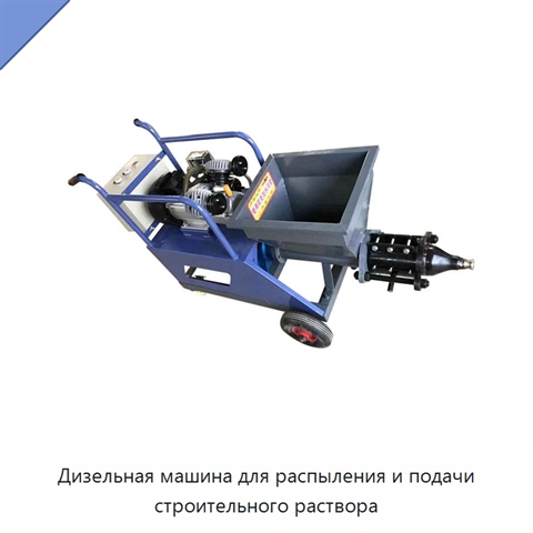 Дизельная машина для распыления и подачи строительного раствора