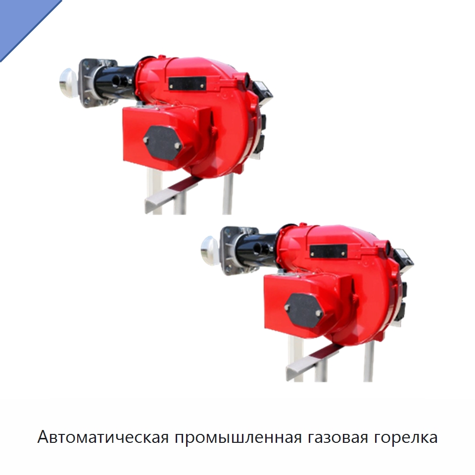 Автоматическая промышленная газовая горелка — Котлы и комплектующие