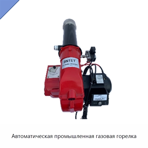 Автоматическая промышленная газовая горелка