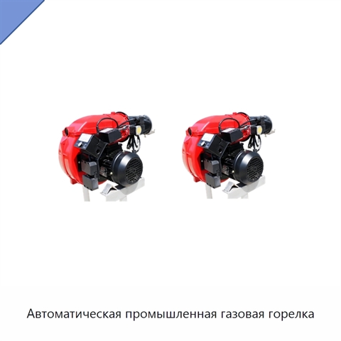 Автоматическая промышленная газовая горелка