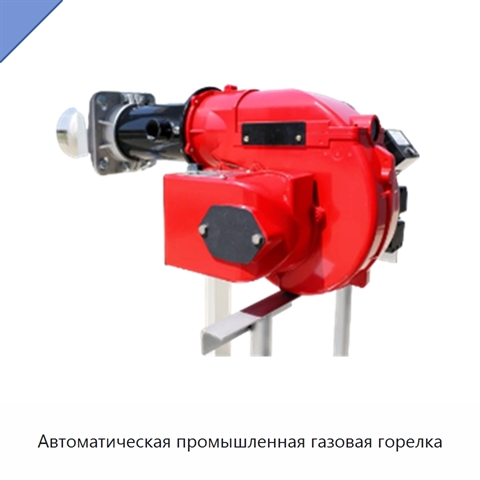 Автоматическая промышленная газовая горелка