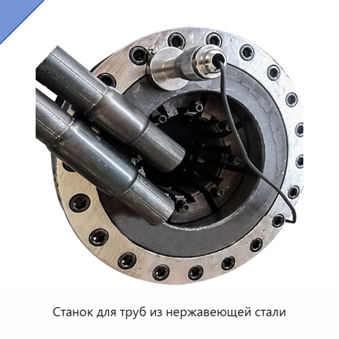 Станок для труб из нержавеющей стали