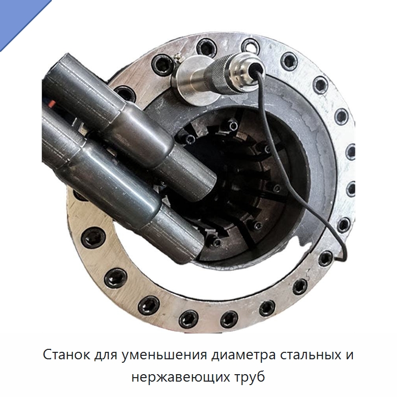 Станок для уменьшения диаметра стальных и нержавеющих труб — Специальное оборудование для металлообработки и металлургии