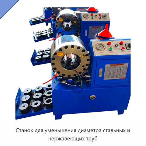 Станок для уменьшения диаметра стальных и нержавеющих труб