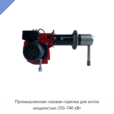 Промышленная газовая горелка для котла мощностью 250–740 кВт