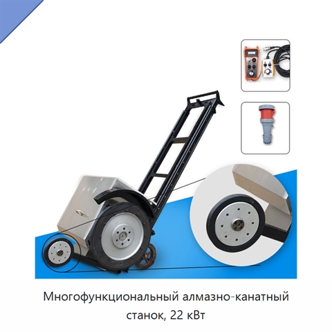 Многофункциональный алмазно-канатный станок, 22 кВт