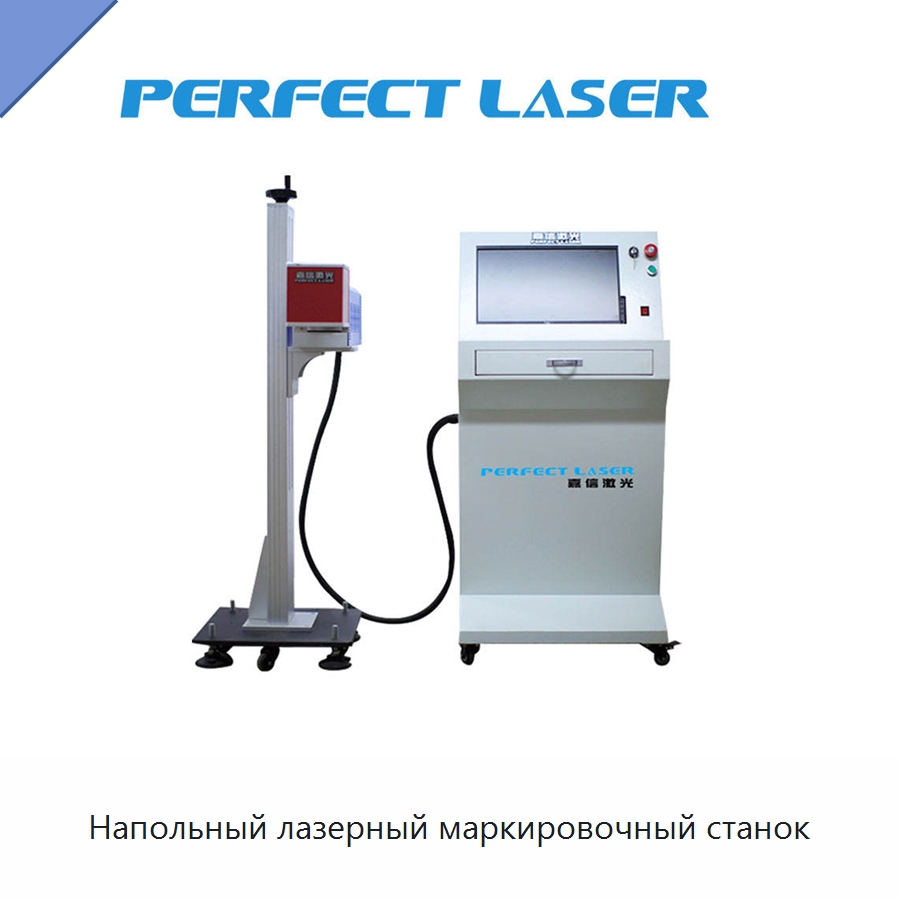 Напольный лазерный маркировочный станок — Лазерные маркировочные станки