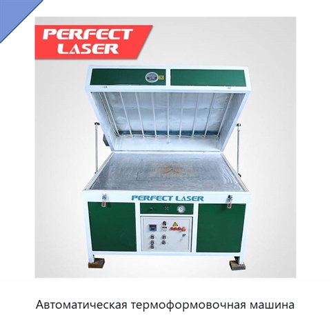 Автоматическая термоформовочная машина