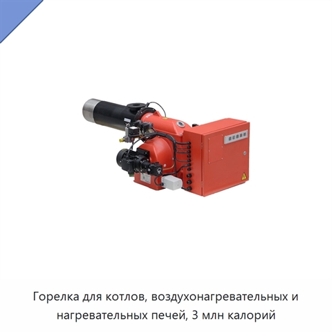 Горелка для котлов, воздухонагревательных и нагревательных печей, 3 млн калорий