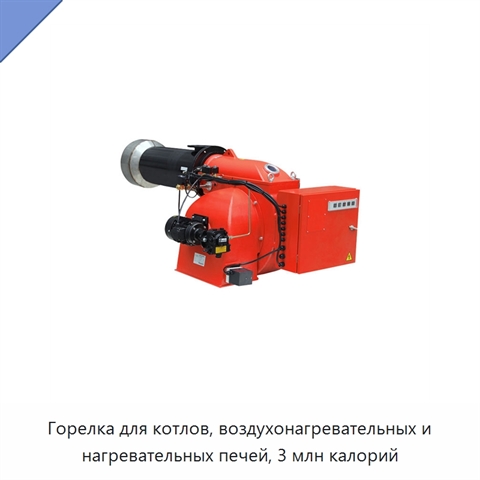 Горелка для котлов, воздухонагревательных и нагревательных печей, 3 млн калорий