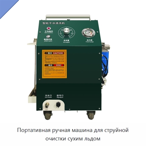 Портативная ручная машина для струйной очистки сухим льдом