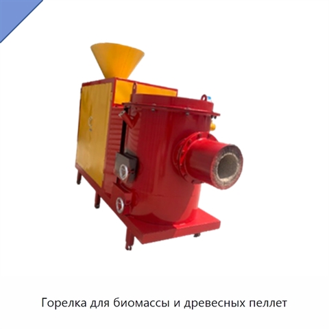 Горелка для биомассы и древесных пеллет