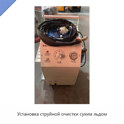 Установка струйной очистки сухим льдом