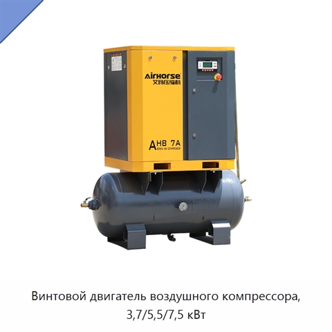 Винтовой двигатель воздушного компрессора, 3,7/5,5/7,5 кВт