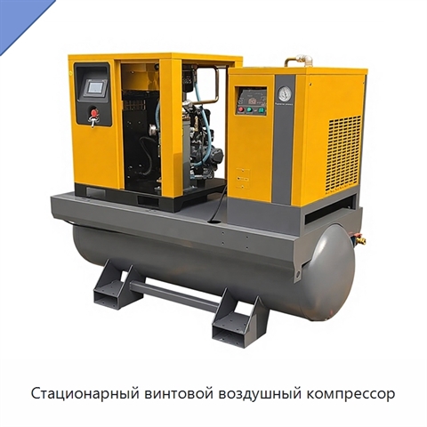 Стационарный винтовой воздушный компрессор