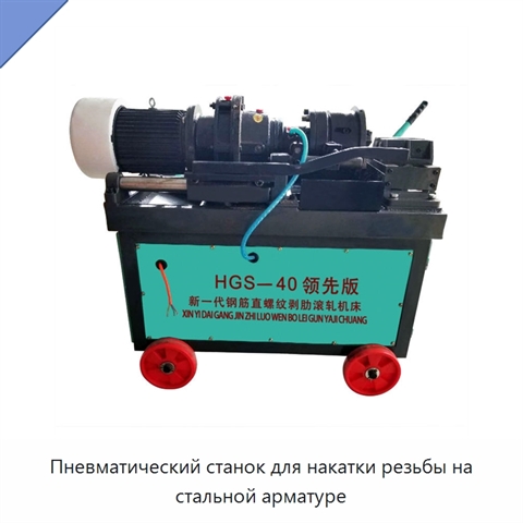 Пневматический станок для накатки резьбы на стальной арматуре