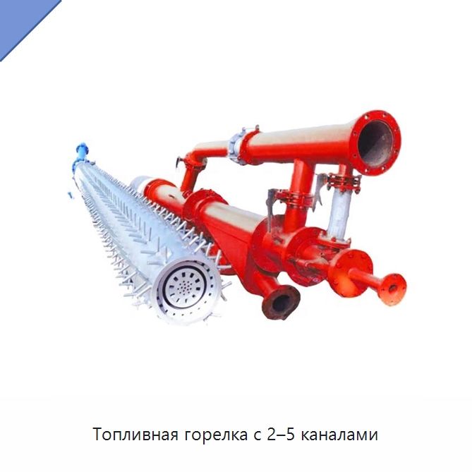 Топливная горелка с 2–5 каналами — Оборудование для производства цемента