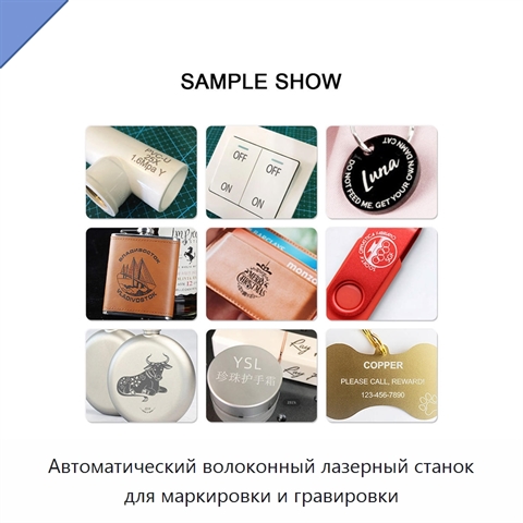 Автоматический волоконный лазерный станок для маркировки и гравировки