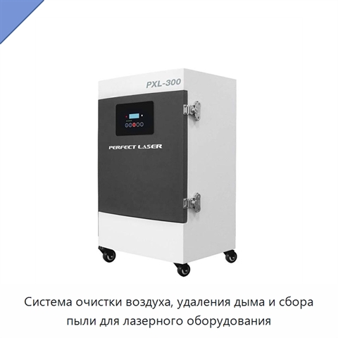 Система очистки воздуха, удаления дыма и сбора пыли для лазерного оборудования