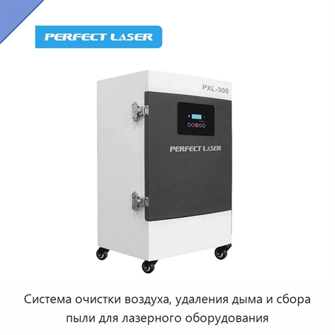 Система очистки воздуха, удаления дыма и сбора пыли для лазерного оборудования