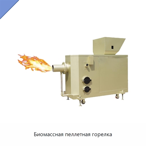 Биомассная пеллетная горелка
