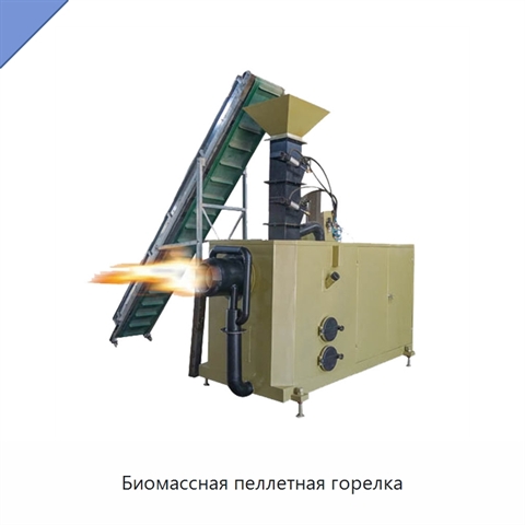 Биомассная пеллетная горелка