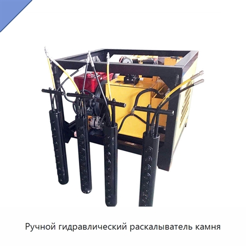 Ручной гидравлический раскалыватель камня