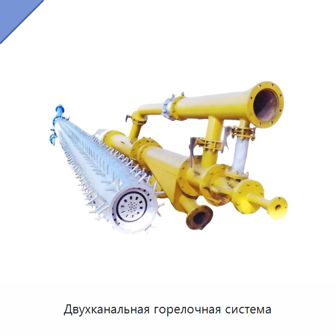 Двухканальная горелочная система — Котлы и комплектующие