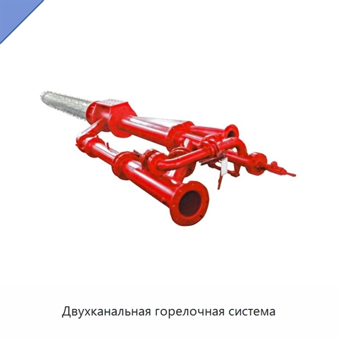 Двухканальная горелочная система