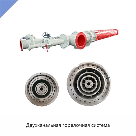 Двухканальная горелочная система