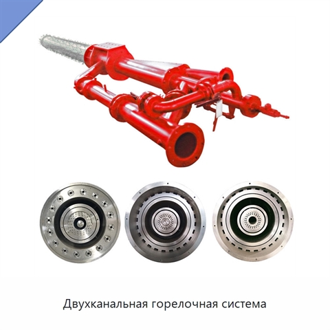 Двухканальная горелочная система