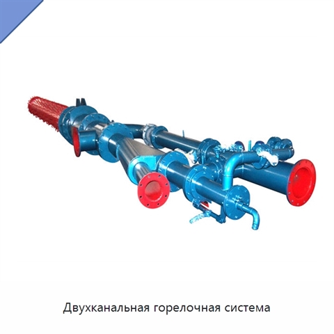 Двухканальная горелочная система