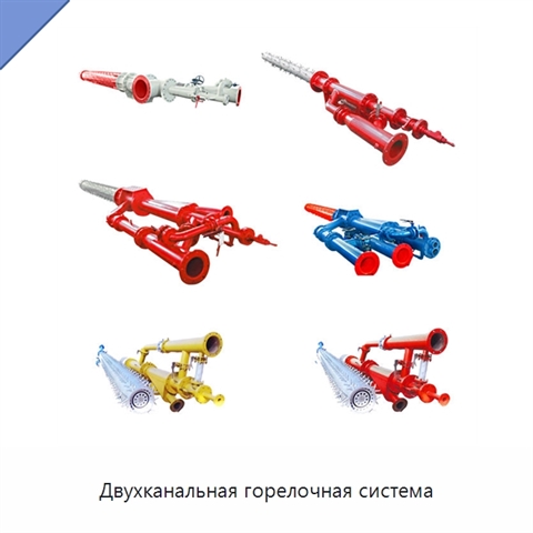 Двухканальная горелочная система