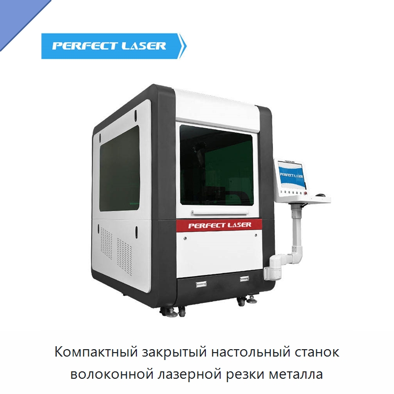 Компактный закрытый настольный станок волоконной лазерной резки металла — Станки лазерной резки