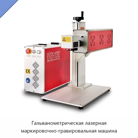 Гальванометрическая лазерная маркировочно-гравировальная машина