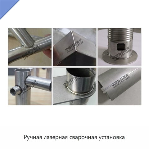 Ручная лазерная сварочная установка