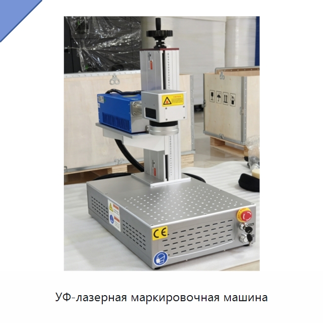 УФ-лазерная маркировочная машина — Лазерные маркировочные станки