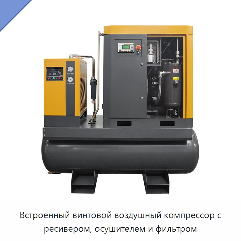 Встроенный винтовой воздушный компрессор с ресивером, осушителем и фильтром — Промышленные компрессоры