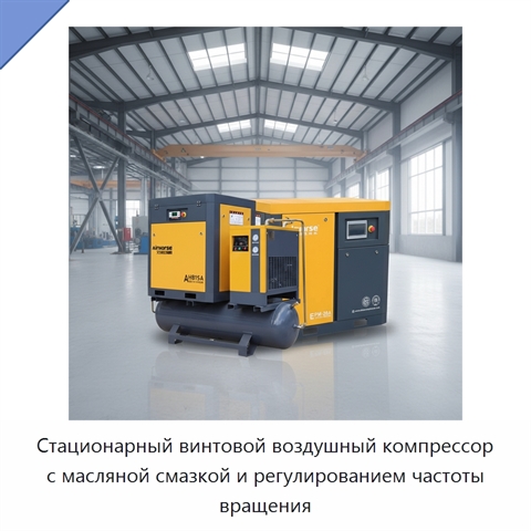Стационарный винтовой воздушный компрессор с масляной смазкой и регулированием частоты вращения