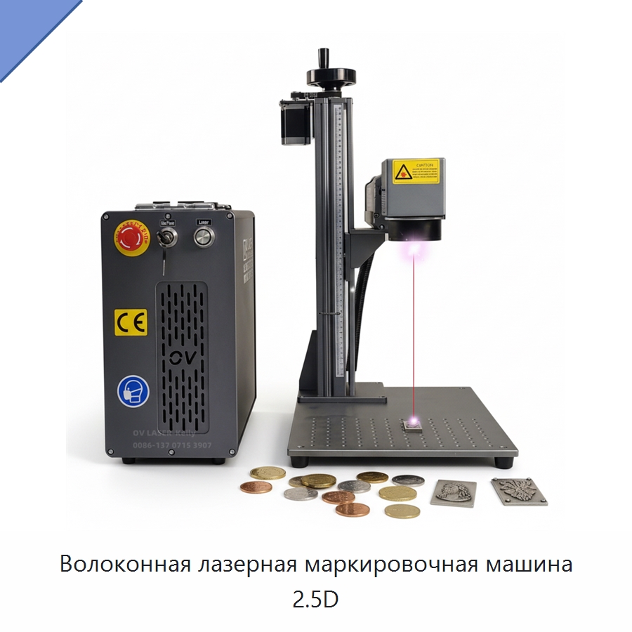 Волоконная лазерная маркировочная машина 2.5D — Лазерные маркировочные станки